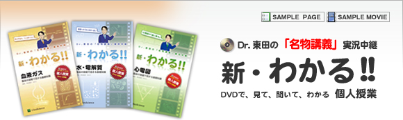 Dr.東田の「名物講義」実況中継 新・わかる！！ DVDで、見て、聞いて、わかる 個人授業